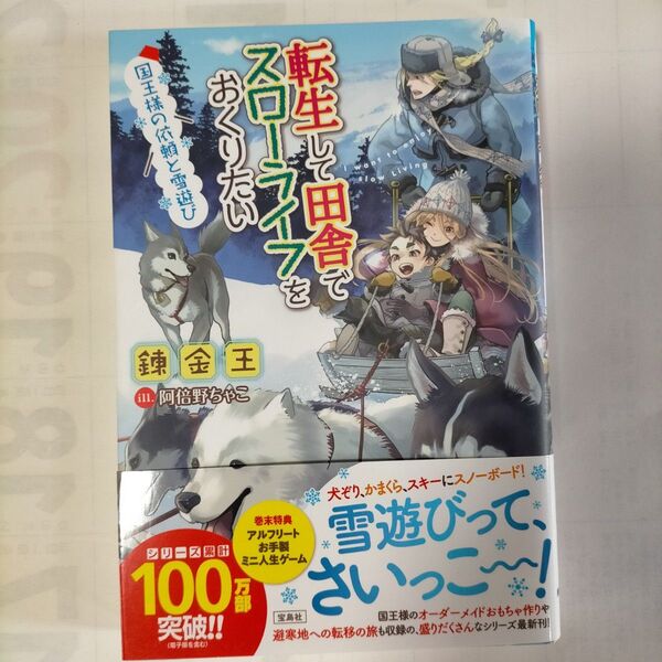 転生して田舎でスローライフをおくりたい 〔14〕 錬金王/著