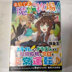 おいでよ、魔物牧場! 田舎ではじめるまったりスローライフ 2 (MFブックス) 錬金王/著