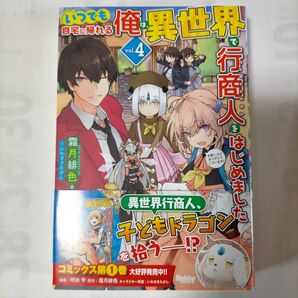 いつでも自宅に帰れる俺は、異世界で行商人をはじめました vol.4 (HJ NOVELS HJN47-04) 霜月緋色/著
