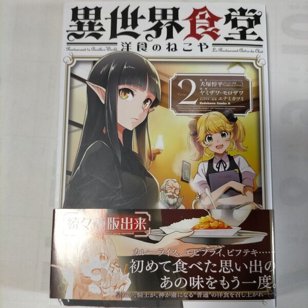 異世界食堂洋食のねこや Cuisine2 (角川コミックス・エース) 犬塚惇平/原作 ヤミザワ/漫画 モロザワ/漫画 エナミカツミ