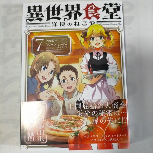 異世界食堂洋食のねこや 7 (角川コミックス・エース) 犬塚惇平/原作 ヤミザワ/漫画 モロザワ/漫画 エナミカツミ