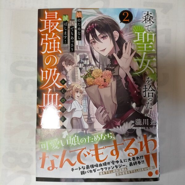 森で聖女を拾った最強の吸血姫~娘のためなら国でもあっさり滅ぼします!~@COMIC 2 (コロナ・コミックス) sh/著 瀧川蓮