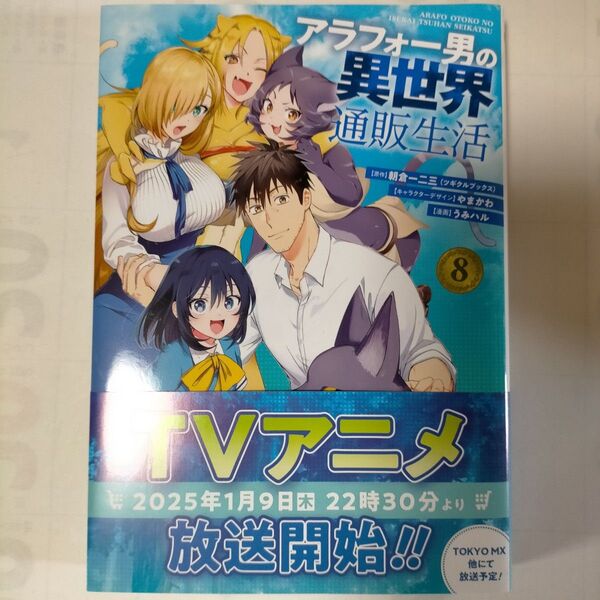 アラフォー男の異世界通販生活 8 (Gファンタジーコミックス) 朝倉一二三