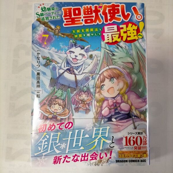 幼馴染のS級パーティーから追放された聖獣使い。万能支援魔法と仲間を増やして最強へ! 7 (ドラゴンコミックスエイジ) かなりつ