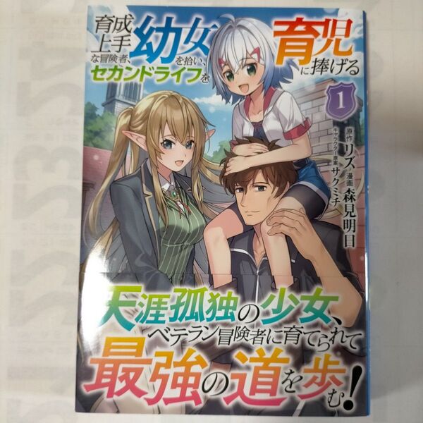 育成上手な冒険者、幼女を拾い、セカンドライフを育児に捧げる 1 (NOVA COMICS) リズ/原作 森見明日/漫画 サクミチ