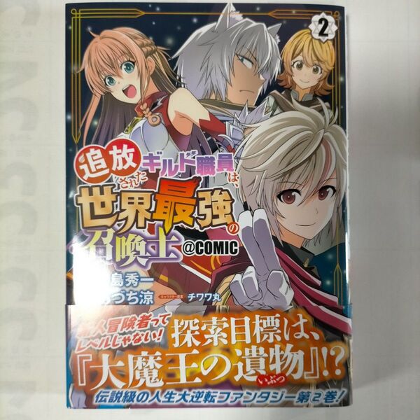 追放されたギルド職員は、世界最強の召 2 (マッグガーデンコミックスBeat’sシリ) 月島秀一