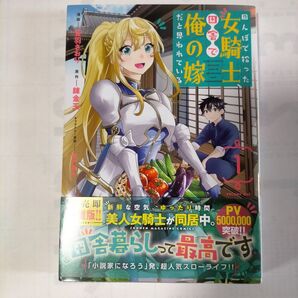 田舎で女騎士を拾った 田舎暮らしって最高です 1巻