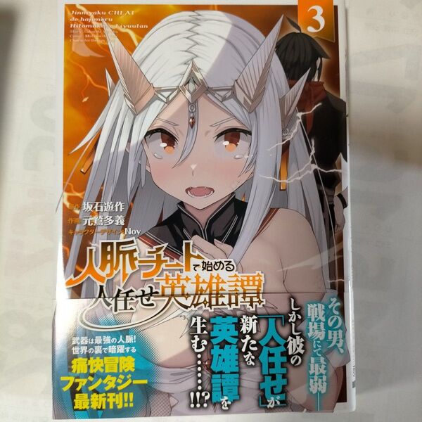 人脈チートで始める人任せ英雄譚 3 (電撃コミックスNEXT N499-03) 坂石遊作/原作 元鷲多義/作画 Noy