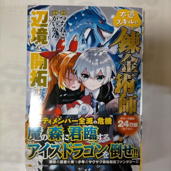 不遇スキルの錬金術師、辺境を開拓する 5 (アルファポリスCOMICS) つちねこ/原作 がいかん。/漫画 ぐりーんたぬき