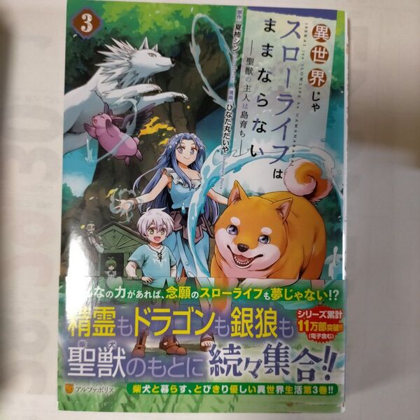 異世界じゃスローライフはままならない 聖獣の主人は島育ち 3 (アルファポリスCOMICS) 夏柿シン/原作 ひなた丸だいや