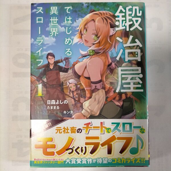 鍛冶屋ではじめる異世界スローライフ 1 (電撃コミックスNEXT N427-01) 日森よしの/漫画 たままる/原作 キンタ