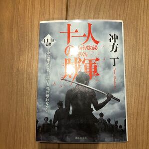 十一人の賊軍 冲方丁 講談社文庫