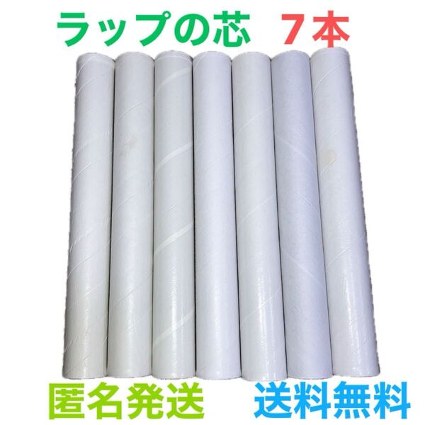 【激安】ラップの芯 7本 送料無料 匿名発送 数量限定 早い者勝ち 激安タイムセール 24時間以内に発送