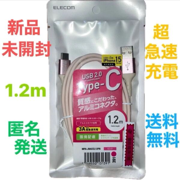 【超急速充電】新品☆未開封 大人気 ブランド 正規品 USB Type-C ケーブル 1.2m 3A対応 送料無料 匿名発送 激安
