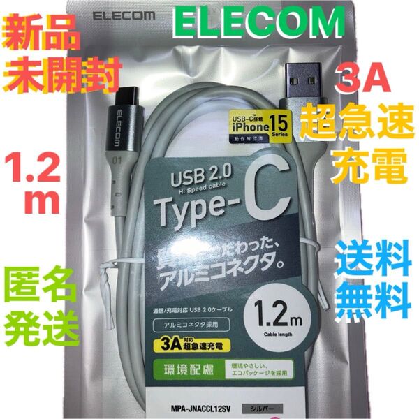 【超急速充電】新品☆未開封 大人気 ブランド 正規品 USB Type-C ケーブル 1.2m 3A対応 送料無料 匿名発送 激安