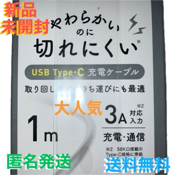 【大人気】新品☆未開封 USB Type-C 充電ケーブル 1m 3A対応 耐久性 充電 お買い得 送料無料 匿名発送 最安値