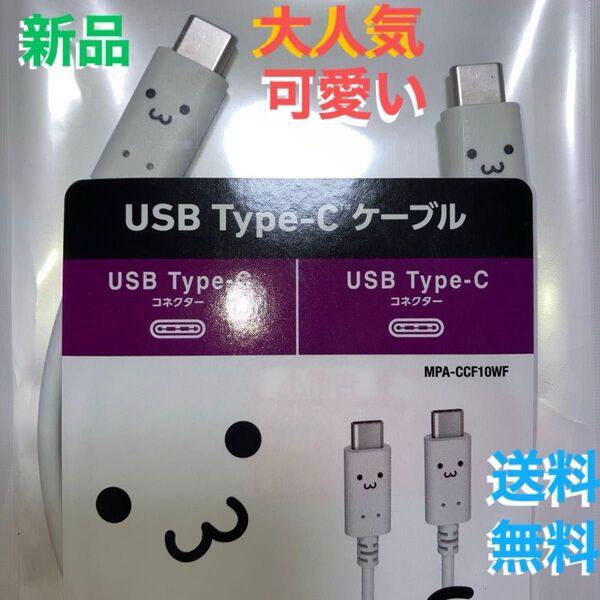 【大人気】ELECOM USB Type-C ケーブル MPA-CCF10WF 1m USB PD対応 かわいい 送料無料 匿名