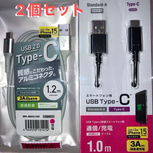 【2個セット☆超急速充電】大人気 新品☆未開封 ELECOM USBケーブル Type-C 1m 1.2m 送料無料 匿名 最安値