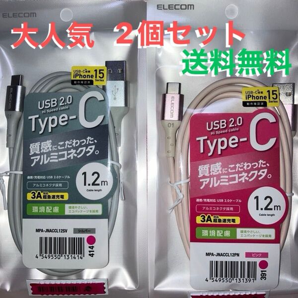 【超急速充電☆2個セット】新品☆未開封 大人気 ブランド 正規品 USB Type-C ケーブル 1.2m 送料無料 匿名 激安