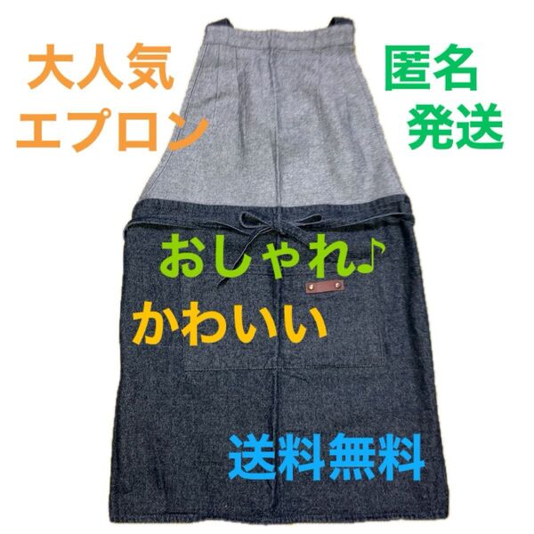 【大人気】さらに今ならクーポンで¥200円OFF エプロン おしゃれ かわいい 1点限定 早い者勝ち 送料無料 匿名発送 最安値