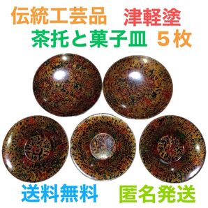 【津軽塗漆塗り】伝統工芸品 5枚セット 茶托3枚と菓子皿2枚 まとめてお買い得 美しい模様 早い者勝ち 送料無料 匿名発送 最安値
