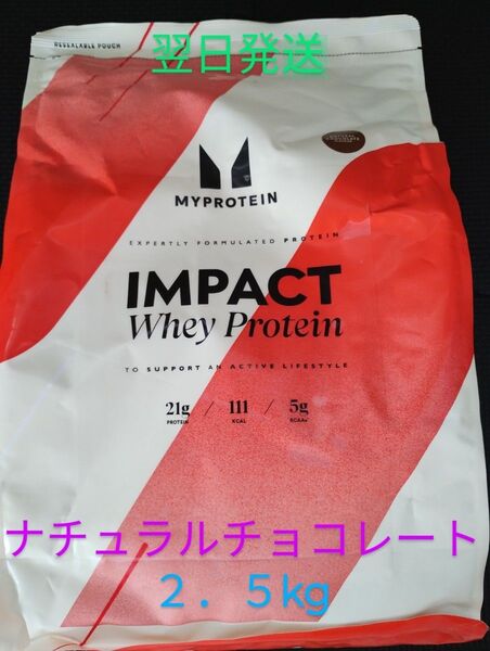 マイプロテイン インパクトホエイプロテイン ナチュラルチョコレート 2.5kg