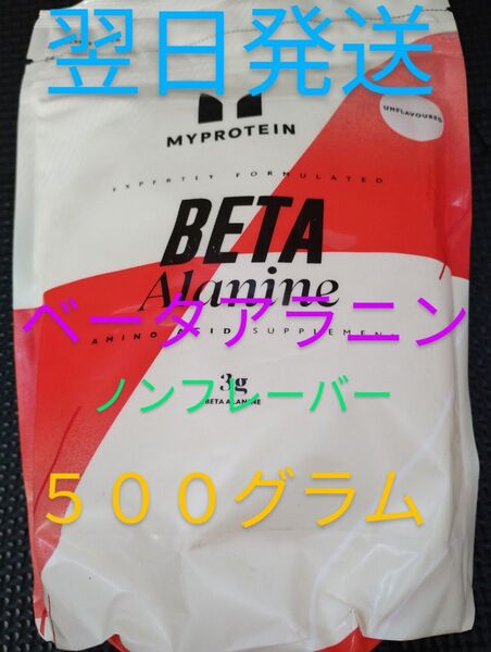 マイプロテイン ベータアラニン 500g ノンフレーバー