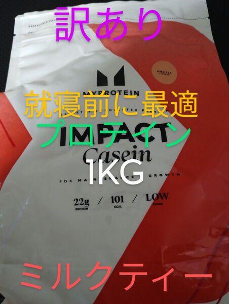 【訳あり】マイプロテイン スローリリース カゼイン プロテイン 1KG ミルクティーフレーバー