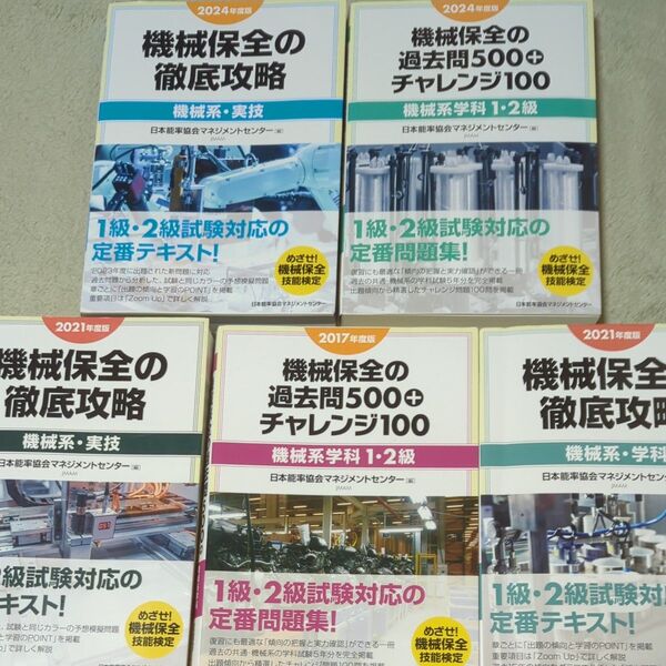 機械保全の徹底攻略1級.2級テキスト