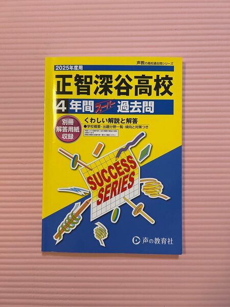 2025年度用 正智深谷高校 4年間スーパー過去問
