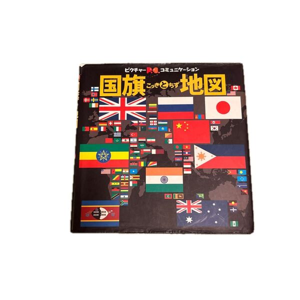 国旗と地図 世界がみえる251の旗