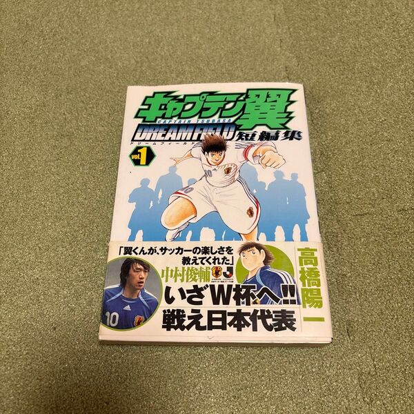 キャプテン翼短編集 DREAM FI 1 (ヤングジャンプコミックス) 高橋 陽一 著