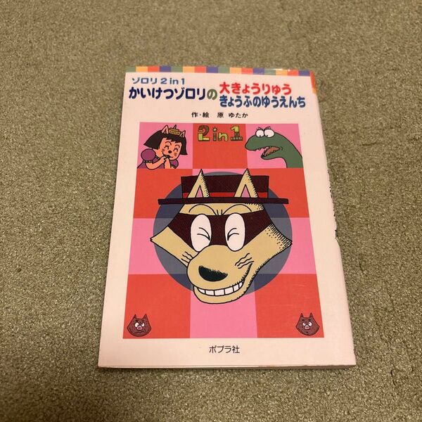 かいけつゾロリの大きょうりゅう かいけつゾロリのきょうふのゆうえんち (ポプラポケット文庫ゾロリ2 in 1) 原ゆたか/作・絵