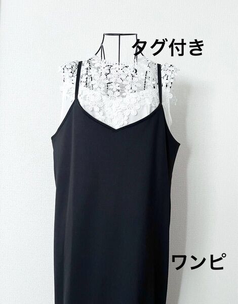 未使用タグ付き Alma Design キャミソールワンピース ブラック M