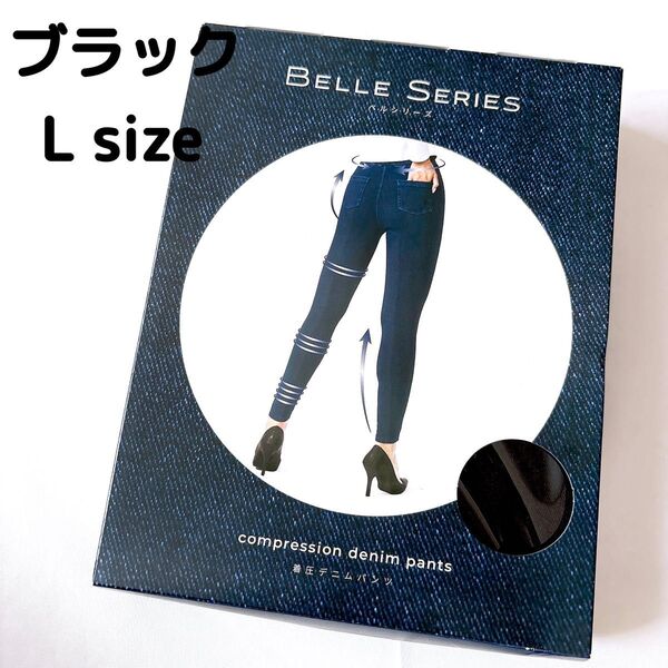 国内正規品 L ブラック ベルシリーズ 着圧デニム 黒 BELLE SERIES 着圧レギンス