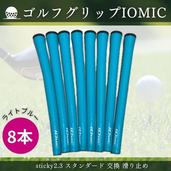 イオミック ゴルフグリップ IOMIC sticky2.3 スタンダード 交換 滑り止め ライトブルー 8本