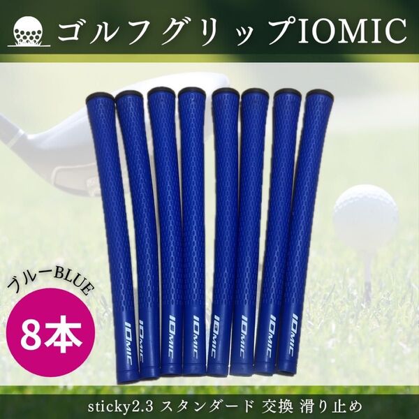 イオミック ゴルフグリップ IOMIC sticky2.3 スタンダード 交換 滑り止め ブルー 8本