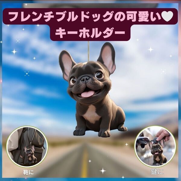 フレンチブルドッグ キーホルダー オーナメント 車 2D アクリル 犬