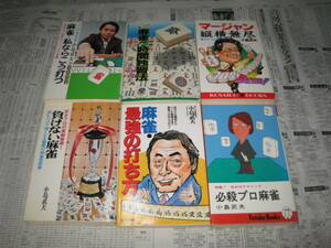 小島武夫の本　６冊セット　　麻雀