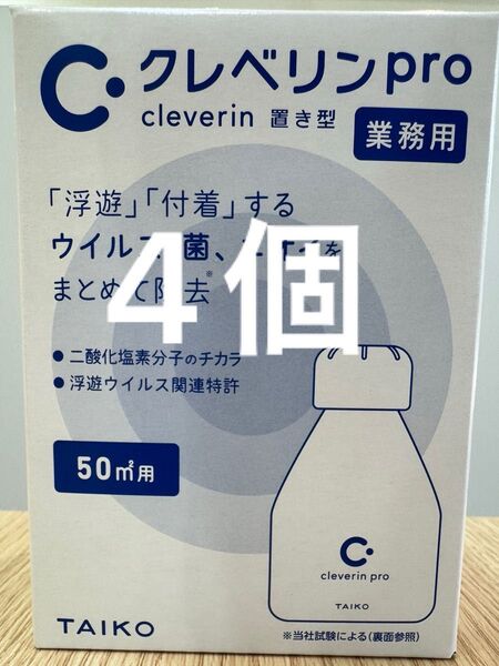 新品 クレベリンpro 置き型 50㎡用 270g 4個
