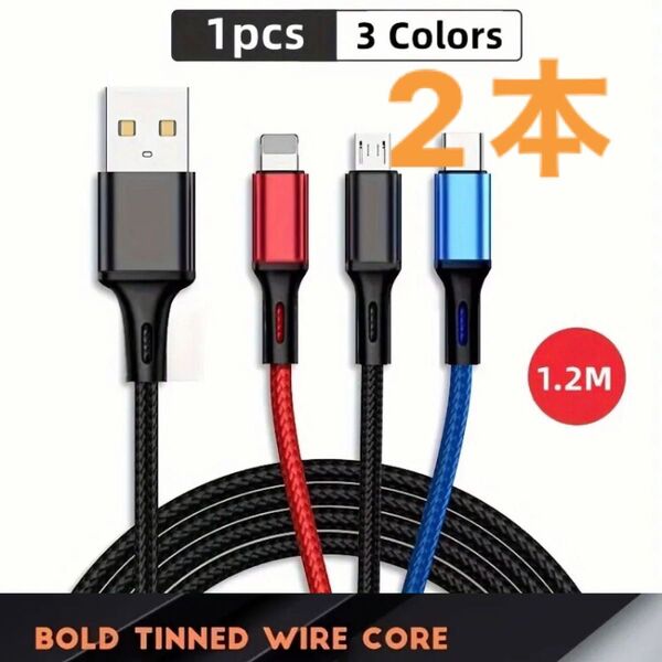 2本 3色 3in1 充電ケーブル コード1.2mナイロン編み iPhone、Type-C、Android、Micro USB