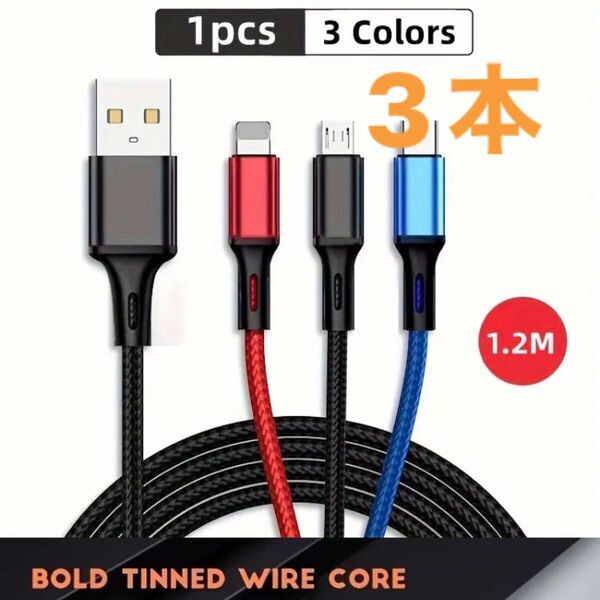 3本 3色 3in1 充電ケーブル コード1.2mナイロン編み iPhone、Type-C、Android、Micro USB