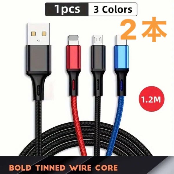 2本 3色 3in1 充電ケーブル 1.2mナイロン編みストレッチ iPhone Type-C Android Micro USB
