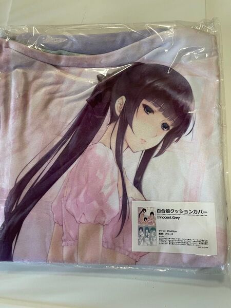 Innocent Grey FLOWERS 殻ノ少女 百合娘クッションカバー 未開封品 杉菜水姫 スギナミキ 電気外祭り販売品