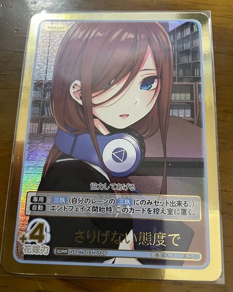 五等分の花嫁 カードゲーム ブースターパック さりげない態度で 中野三玖 SDRR
