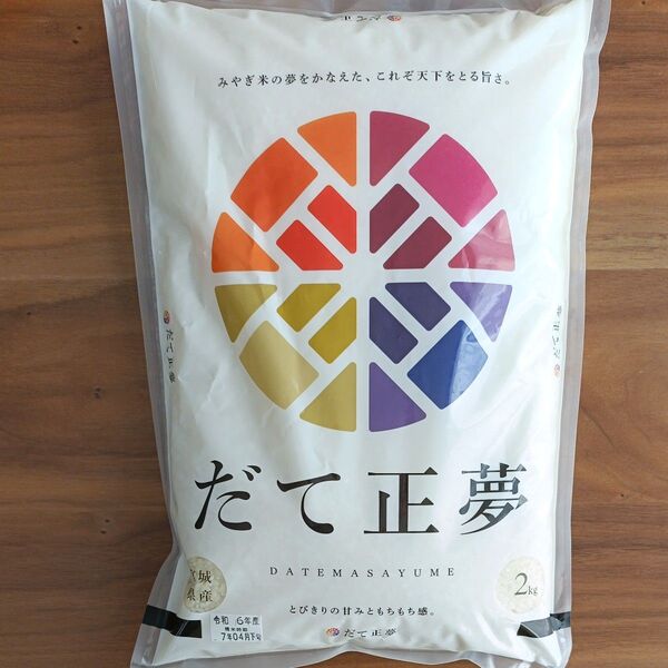 だて正夢 2kg お米 令和6年産 宮城県産 とびきりの甘みともちもち感