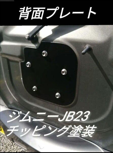 ジムニーJB23アルミ背面プレート(艶消しブラックチッピング塗装)