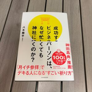 成功するビジネスパーソンは、なぜ忙しくても神社にくのか? 「月イチ参拝」でデキる人になる"すごい祈り方" 八木龍平 used