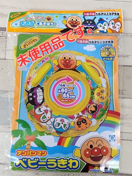 未使用品 アンパンマン 足入れベビーうきわ (ロープ付き浮きわアンパンマン浮き輪アンパンマンうき輪 浮輪)ベビー用浮き輪