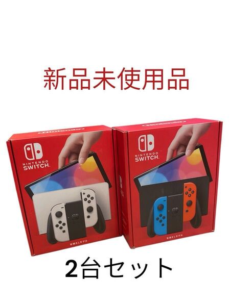 Nintendo Switch 有機ELモデル ホワイト ネオンブルー ネオンレッド 新品未使用品 2台セット